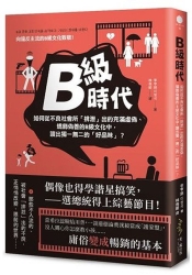 B級時代