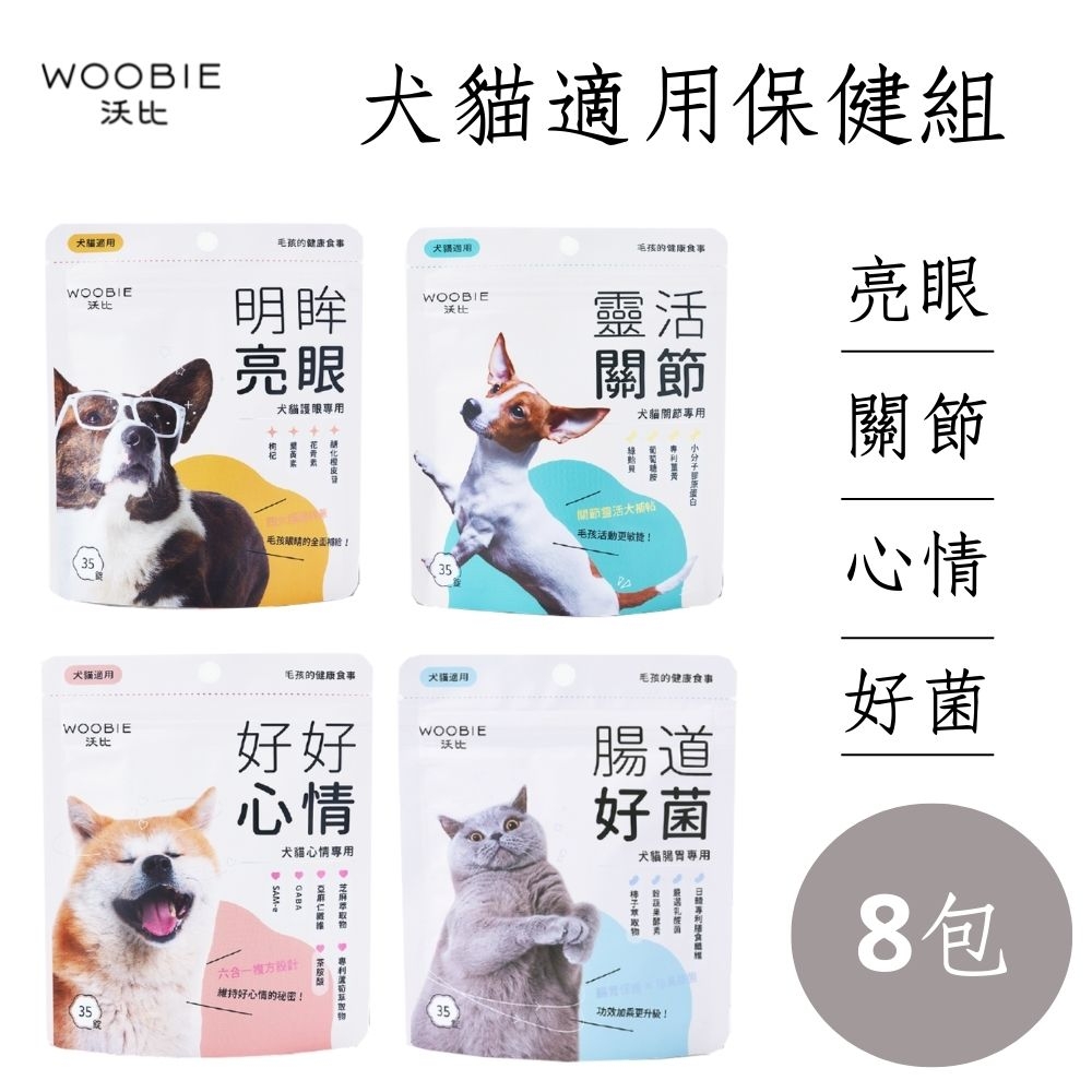 【WOOBIE 沃比】犬貓適用保健組x8包(護眼錠 /關節保護/好心情專用/腸胃保健各2包)