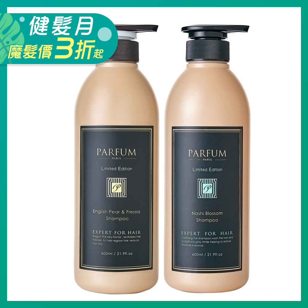 Parfum 巴黎帕芬 香氛精油洗髮精600ml(買一送一)