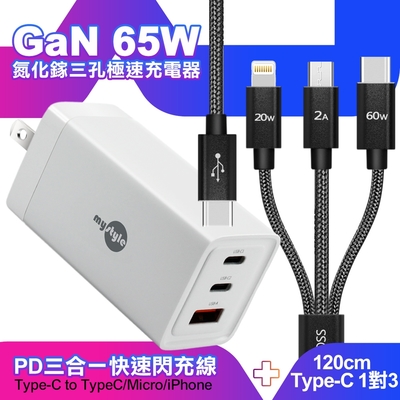 MyStyle 65W GaN氮化鎵極速充電器-白+CITY TypeC 1對3 PD快速閃充線三合一 120cm-黑