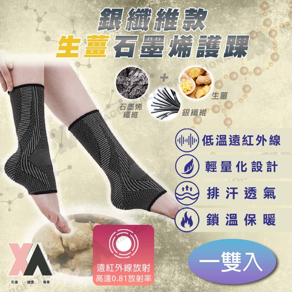 【XA】2.0銀纖維款生薑石墨烯護踝-一雙入(透氣/遠紅外線/腳踝不適/護踝/石墨烯/運動/健身)