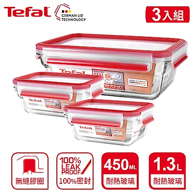 Tefal法國特福 新一代 無縫膠圈玻璃保鮮盒三件組(450MLx2+1.3Lx1)