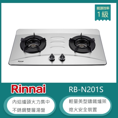 林內牌 RB-N201S(NG1) 北 天然 檯面式內焰不銹鋼雙口瓦斯爐 鑄鐵爐架 不銹鋼雙層湯盤 火力集中