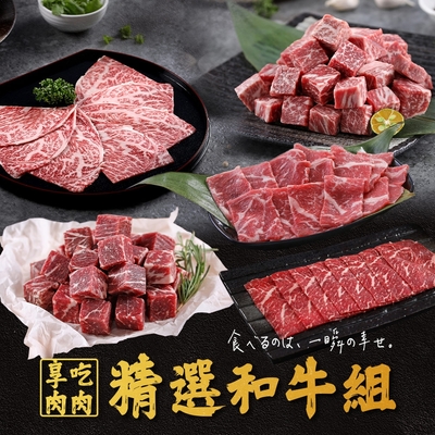 【享吃肉肉】精選和牛5包組(和牛火鍋片/和牛骰子/和牛霜降)