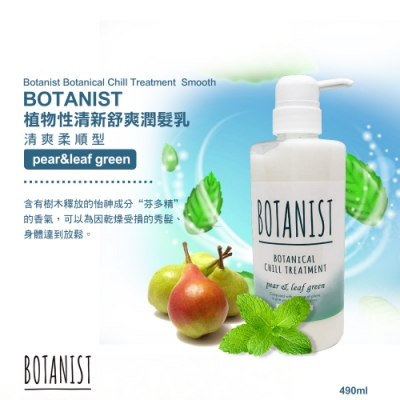 BOTANIST 植物性清新舒爽潤髮乳 (清爽柔順型) 西洋梨&綠葉 490ml