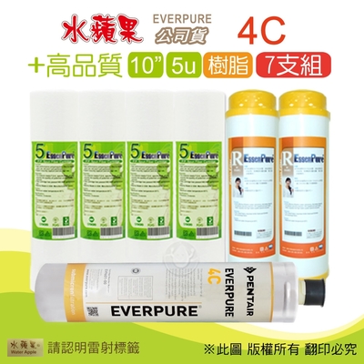 【水蘋果】Everpure 4C 公司貨濾心+高品質10英吋5微米PP濾心+樹脂濾心(7支組)