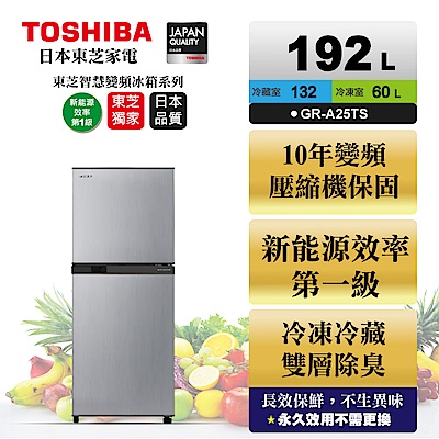 TOSHIBA東芝 192L 1級變頻2門電冰箱 GR-A25TS