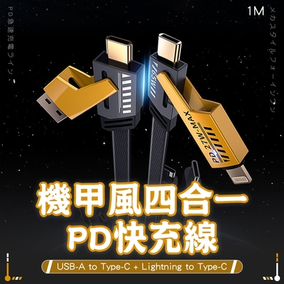 【SHOWHAN】機甲風 四合一 PD27W+65W 二拖二 USB-A to Type-C + Lightning to Type-C快充線-1M