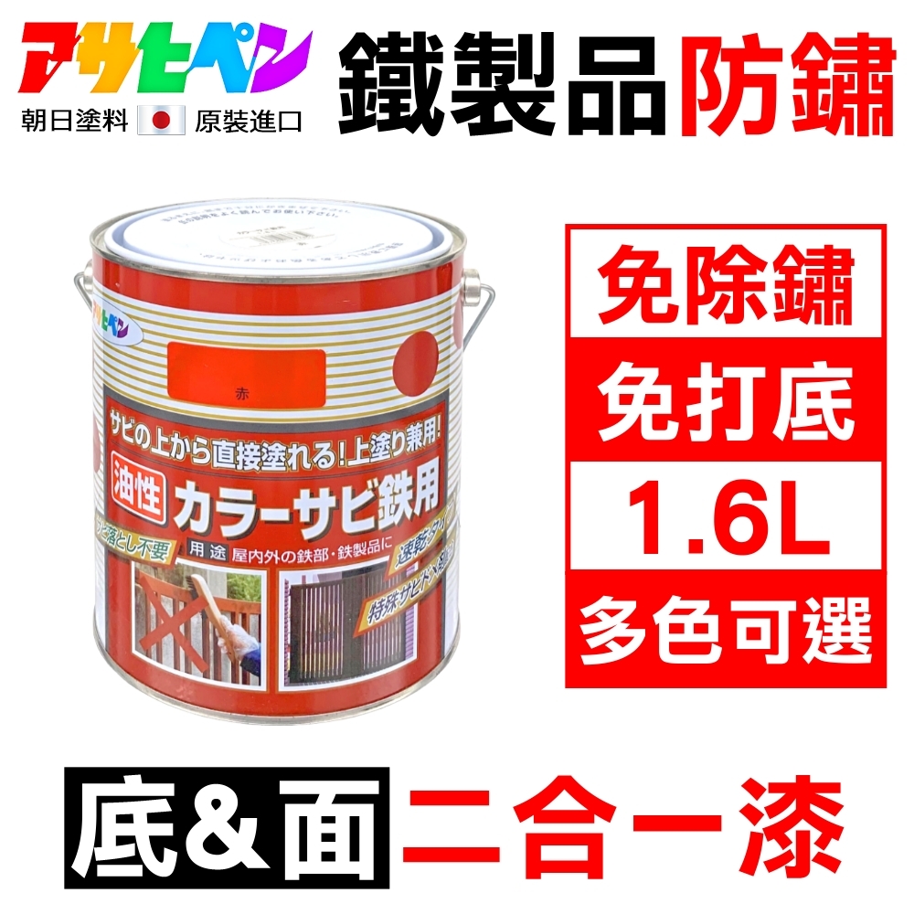 【日本Asahipen】鐵製品防鏽二合一底面噴漆 300ML 免除鏽 免打底