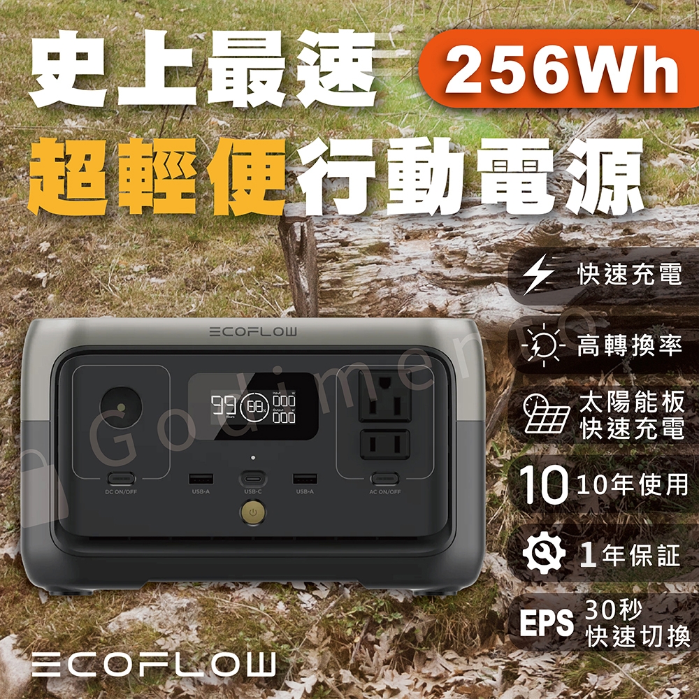 【ECOFLOW】RIVER 2 300W  256Wh便攜式戶外電源(太陽能電源 露營電源)