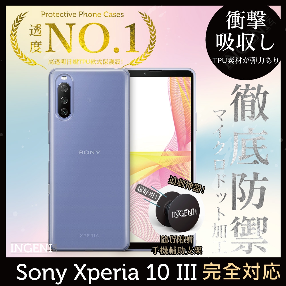 【INGENI徹底防禦】Sony Xperia 10 III 第三代 透明殼 TPU 軟殼 日系全軟式TPU吸震防摔保護殼