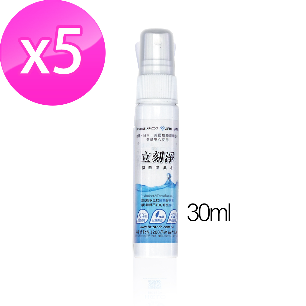 立刻淨全效型環境抑菌除臭水 30ml(5入組)