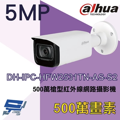 昌運監視器 大華 DH-IPC-HFW2531TN-AS-S2 500萬槍型紅外線網路攝影機 Ipcam
