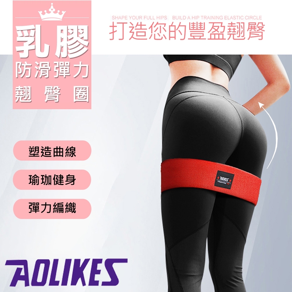 AOLIKES 乳膠防滑彈力翹臀圈(ALX-3603)