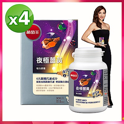 可折價券220【葡萄王】夜極薑黃30粒X4盒 (9