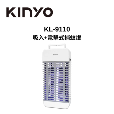 KINYO KL-9110 吸入+電擊式捕蚊燈