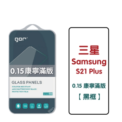 gor 三星 samsung s21 plus 【0.15康寧】 9h鋼化玻璃保護貼 滿版1片裝