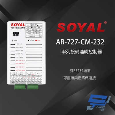 昌運監視器 SOYAL AR-727-CM-232 E3 RS485 RS232轉換器 TCPIP 串列設備控制器