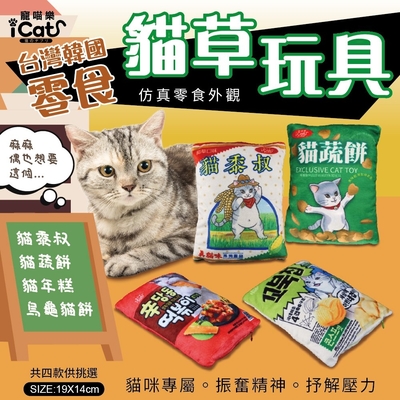 【2入組】iCat寵喵樂-貓草玩具 烏龜貓餅/貓年糕/貓黍叔/貓蔬餅