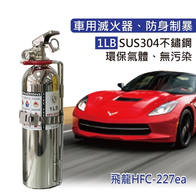 【發現者】車用滅火器[1LB HFC-227ea] 不繡鋼環保氣體、無污染、車用兼可防身制暴