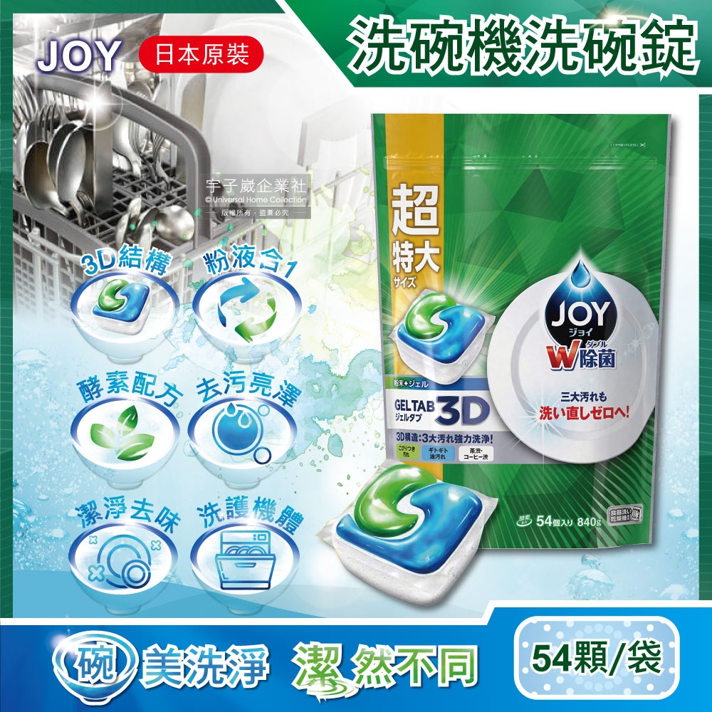 日本PG JOY-洗碗機專用3D粉液合1碗盤清潔膠囊洗碗錠特大補充包54顆/袋(各款洗碗機皆適用)