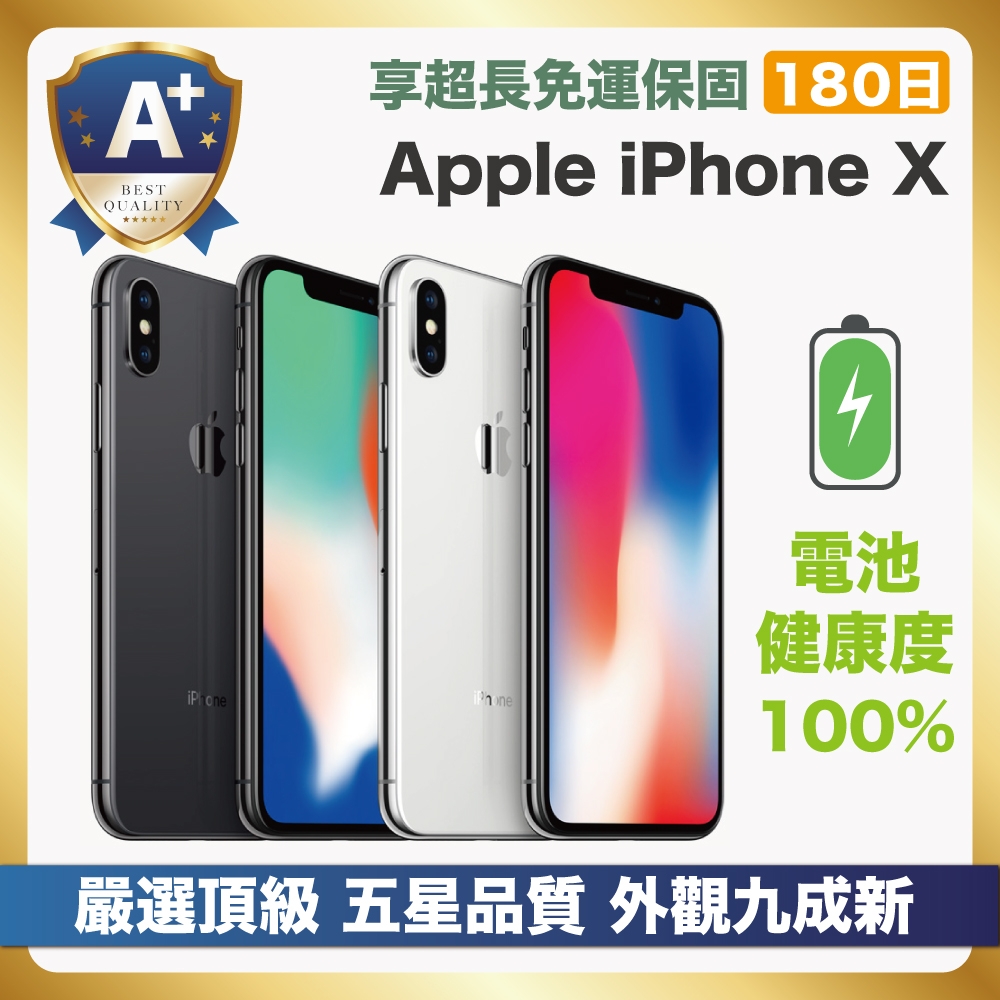 頂級品質嚴選A+福利品】 Apple iPhone X 64G 電池健康100% 全機原廠