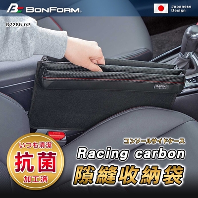 日本【bonform】racing carbon 抗菌.防臭隙縫收納袋 b7285-02re