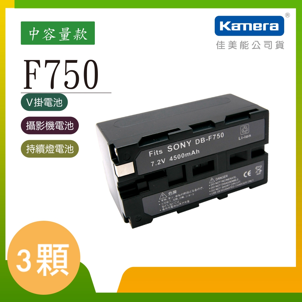 Kamera 鋰電池三入組 for Sony NP-F730/750/770