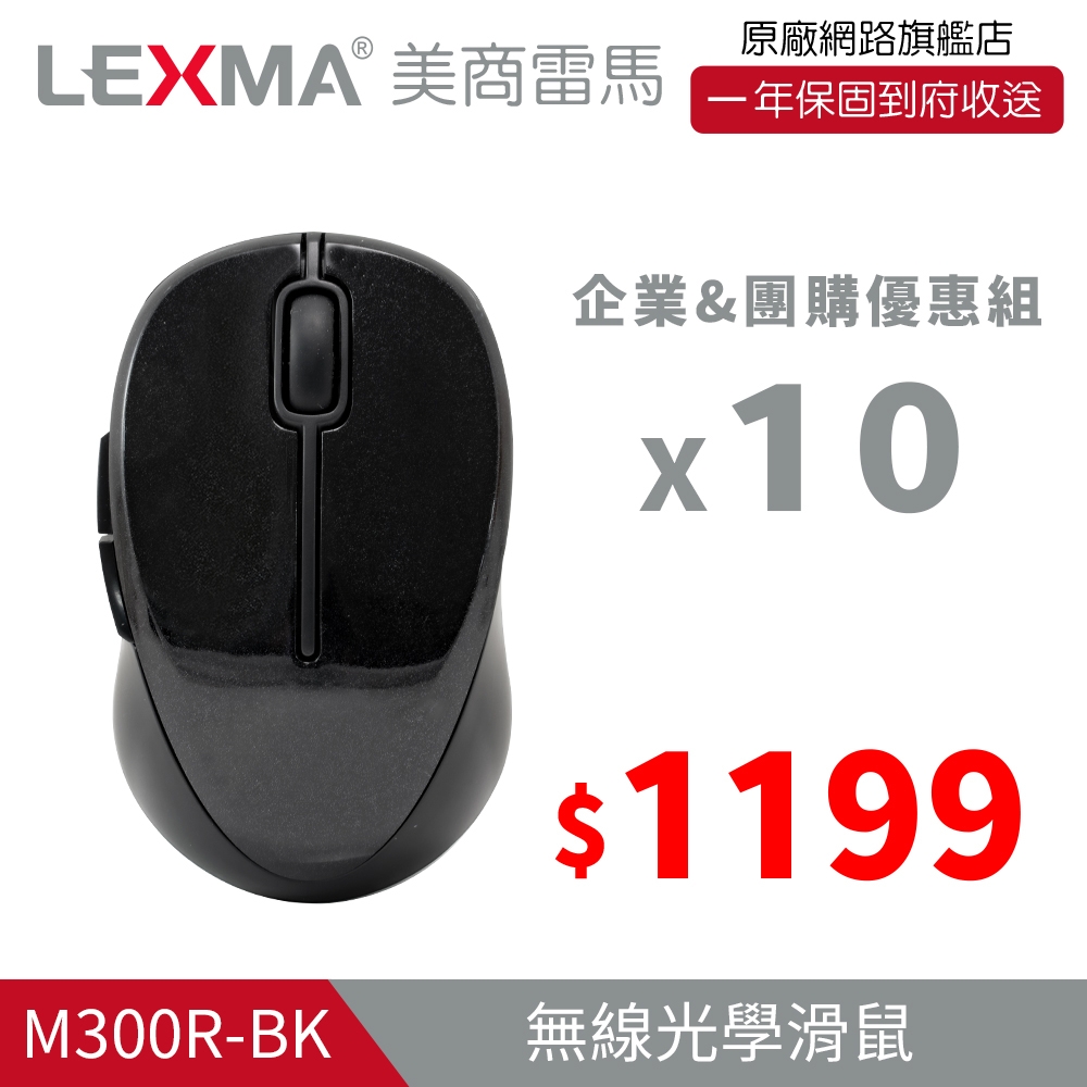 LEXMA M300R無線光學滑鼠-特仕版 十入組