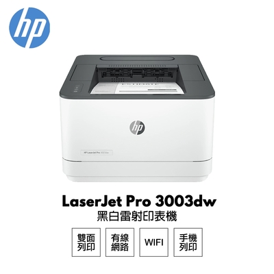 【HP 惠普】 LaserJet Pro 3003dw 無線雙面 黑白雷射 印表機 3G654A