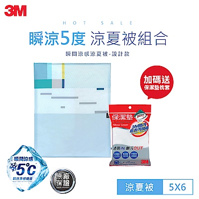 3M 瞬間涼感涼夏被組-聶永真設計款5x6 (送3M保潔枕套)