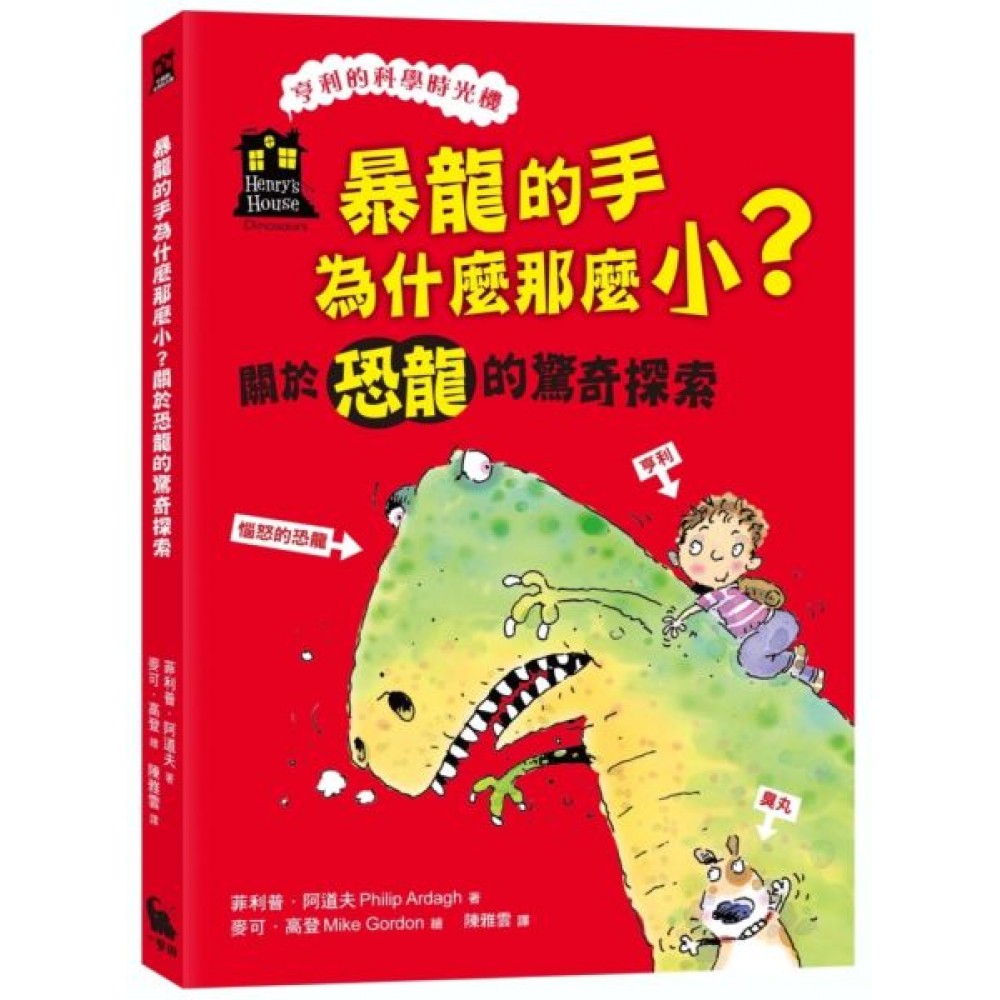 暴龍的手為什麼那麼小？關於恐龍的驚奇探索(「亨利的...... | 拾書所