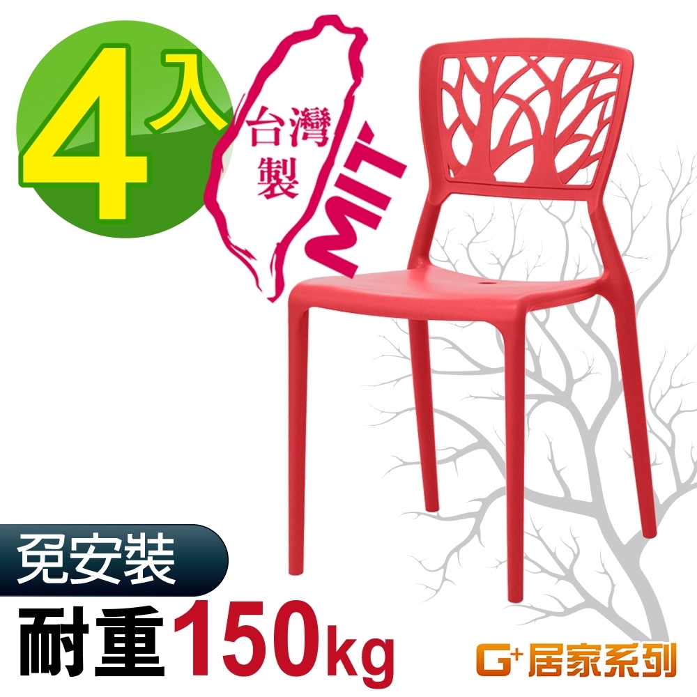 G+居家 MIT 樹之形椅 4入組(餐椅/休閒椅/露天咖啡廳)