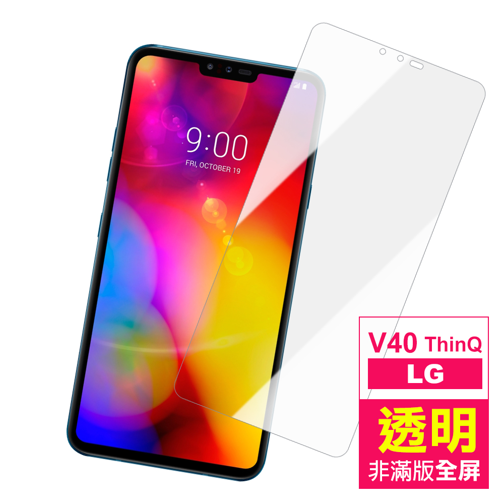 LG V40 ThinQ 非滿版 透明 9H玻璃鋼化膜 手機 保護貼 LG V40ThinQ保護貼 V40ThinQ鋼化膜 product image 1