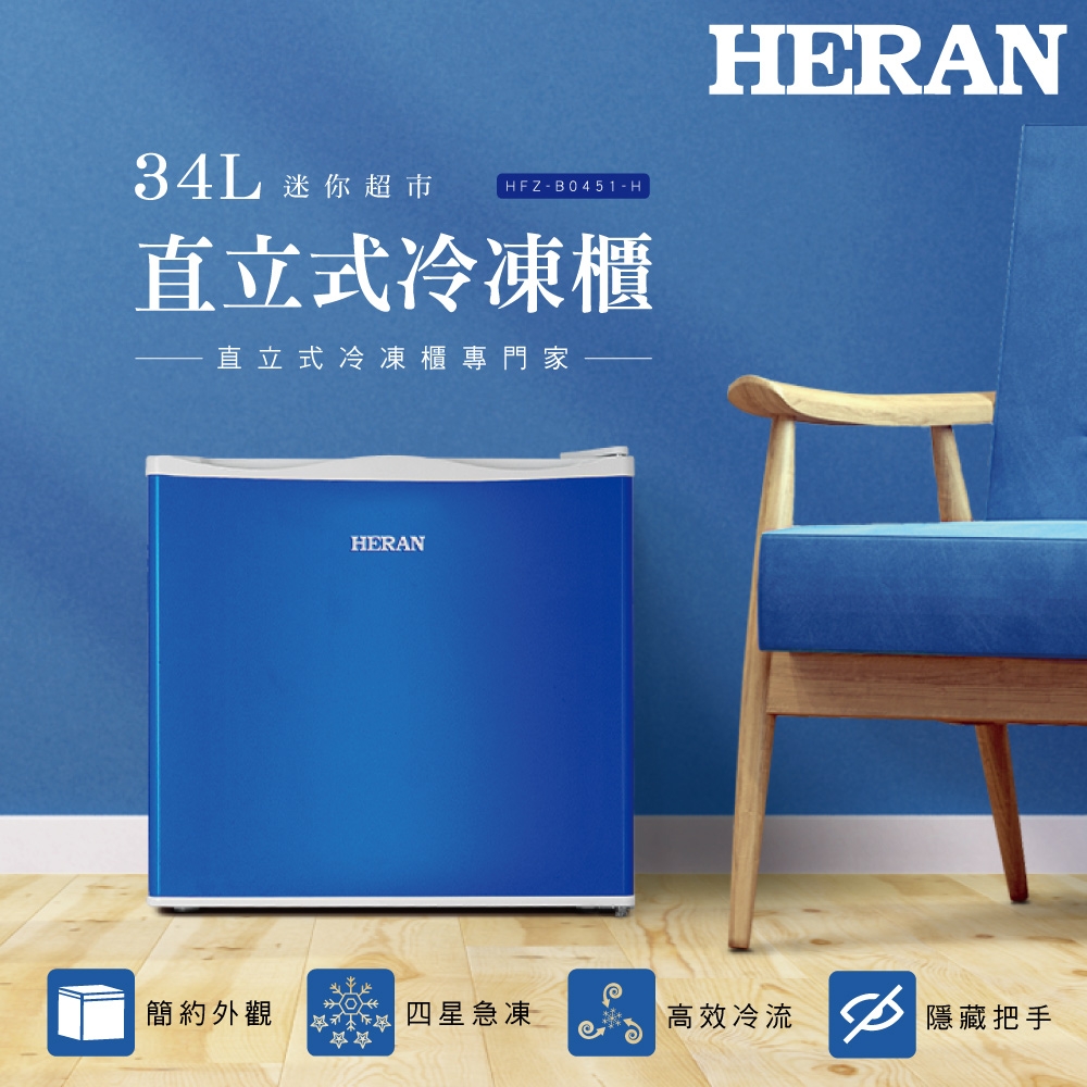 HERAN 禾聯 34L 直立式冷凍櫃 HFZ-B0451-H 藍