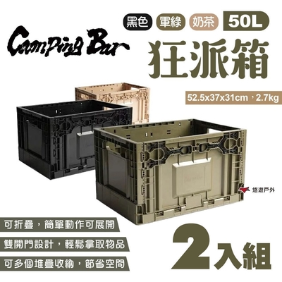 CampingBar 狂派箱 50L 三色 2入組 折疊箱 側開收納箱 露營 悠遊戶外