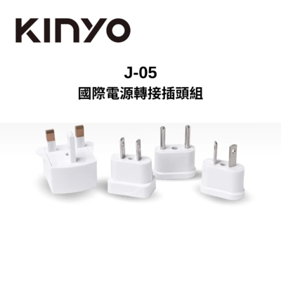 KINYO J-05 國際電源轉接插頭組