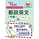 2023年郵政招考「金榜專送」【郵政英文（外勤）】（提升郵政字彙能力‧歷屆試題詳盡解析）(9版) product thumbnail 1