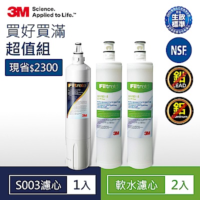 3M S003 淨水器專用替換濾心x1(3US-F003-5)+前置樹脂軟水濾心x2