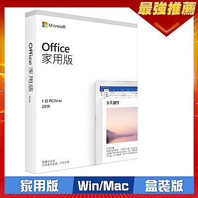 Microsoft Office 2019 家用版中文盒裝