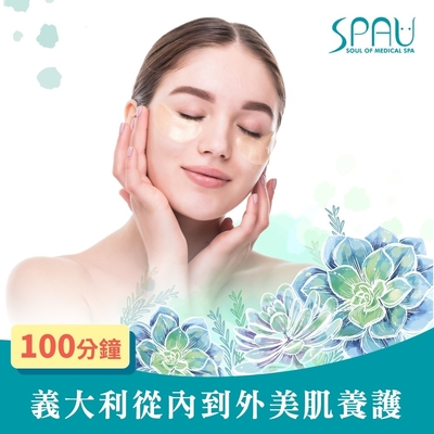 (多分店)SPAU美學聯盟-義大利從內到外美肌養護100分鐘