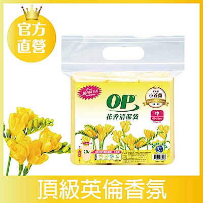 OP 花香清潔袋-英國梨小蒼蘭(中)