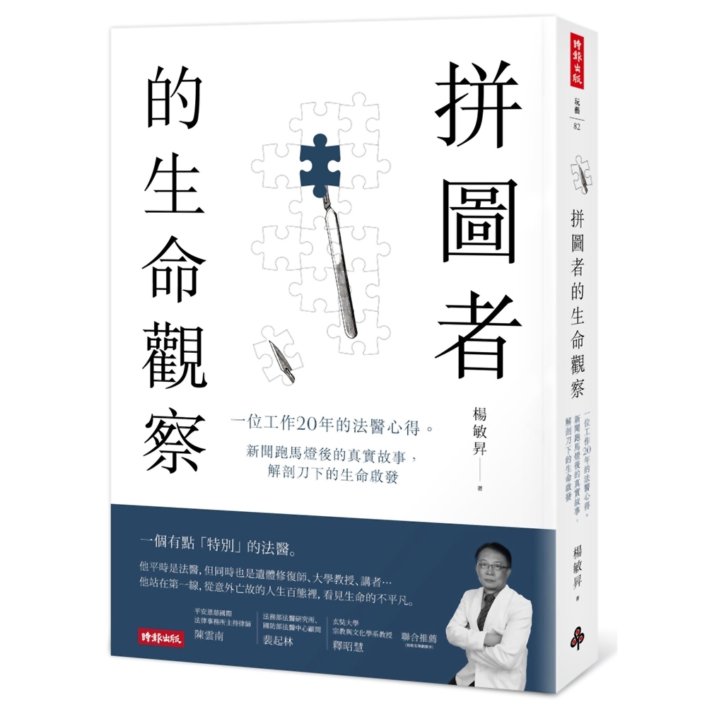 拼圖者的生命觀察：一位工作20年的法醫心得。新聞跑馬燈後的真實故事，解剖刀下的生命啟發