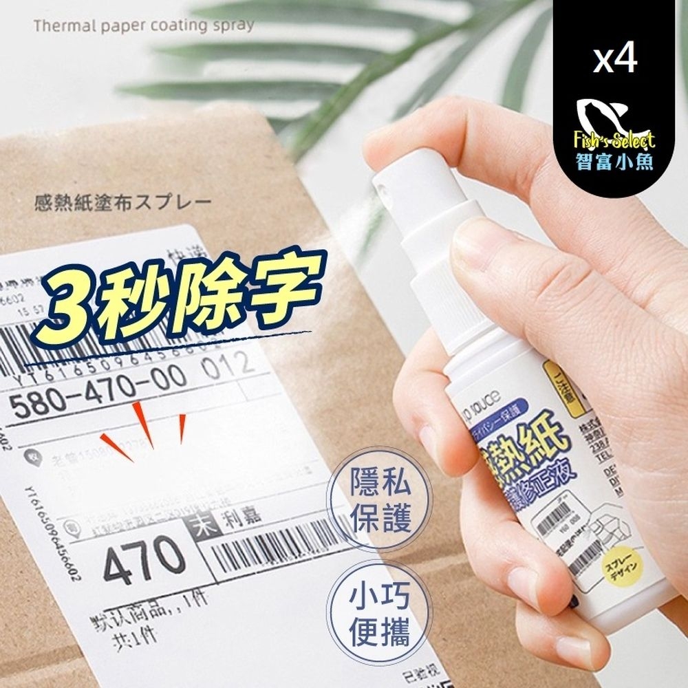 小魚嚴選 三秒消除收件單隱私噴霧30ml *4罐