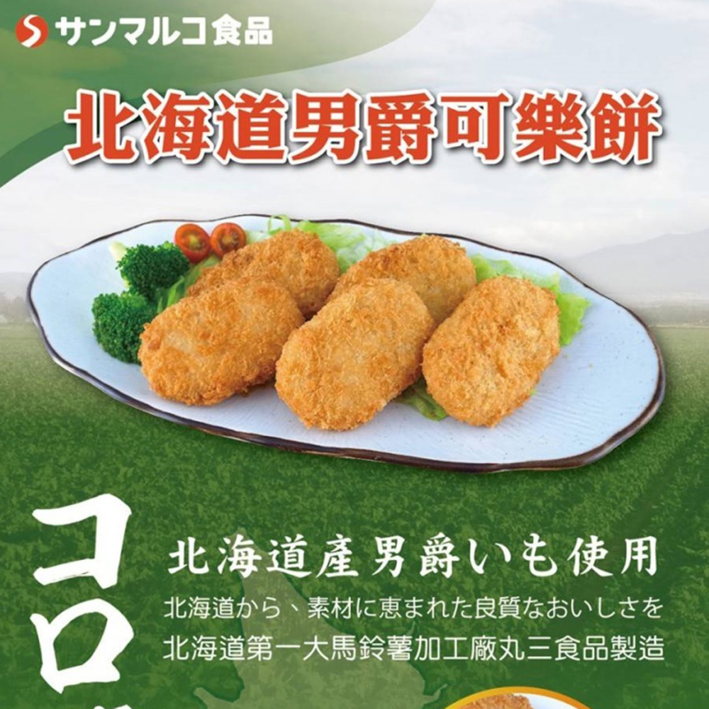 任選_元家SF北海道男爵可樂餅-原味(440g/包)  雞塊/肉品炸物 Yahoo 