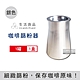 生活良品 咖啡篩粉器1入-素面拋光銀色 (咖啡粉過濾器 接粉器 聞香杯) product thumbnail 1