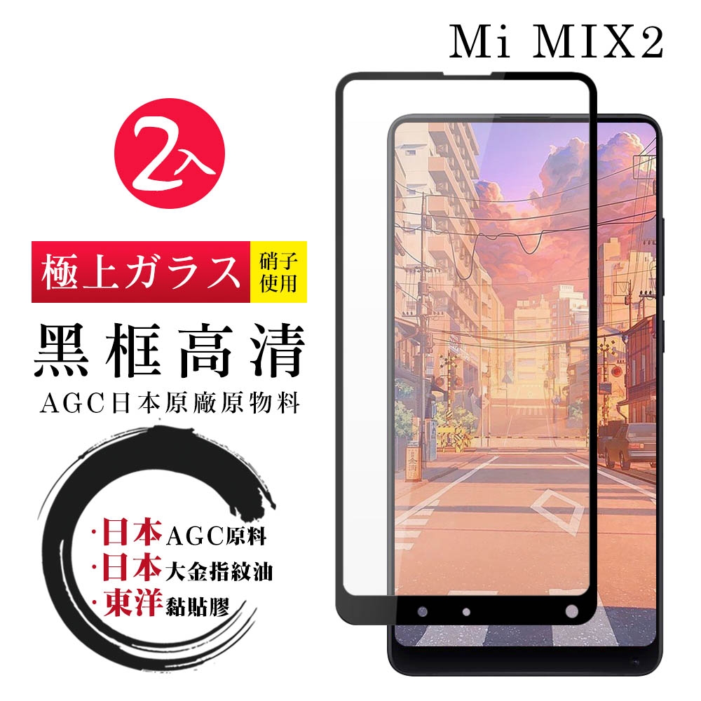 小米 MIX 2 日本玻璃AGC黑邊透明全覆蓋玻璃鋼化膜保護貼(2入-小米 MIX 2保護貼小米 MIX 2鋼化膜)