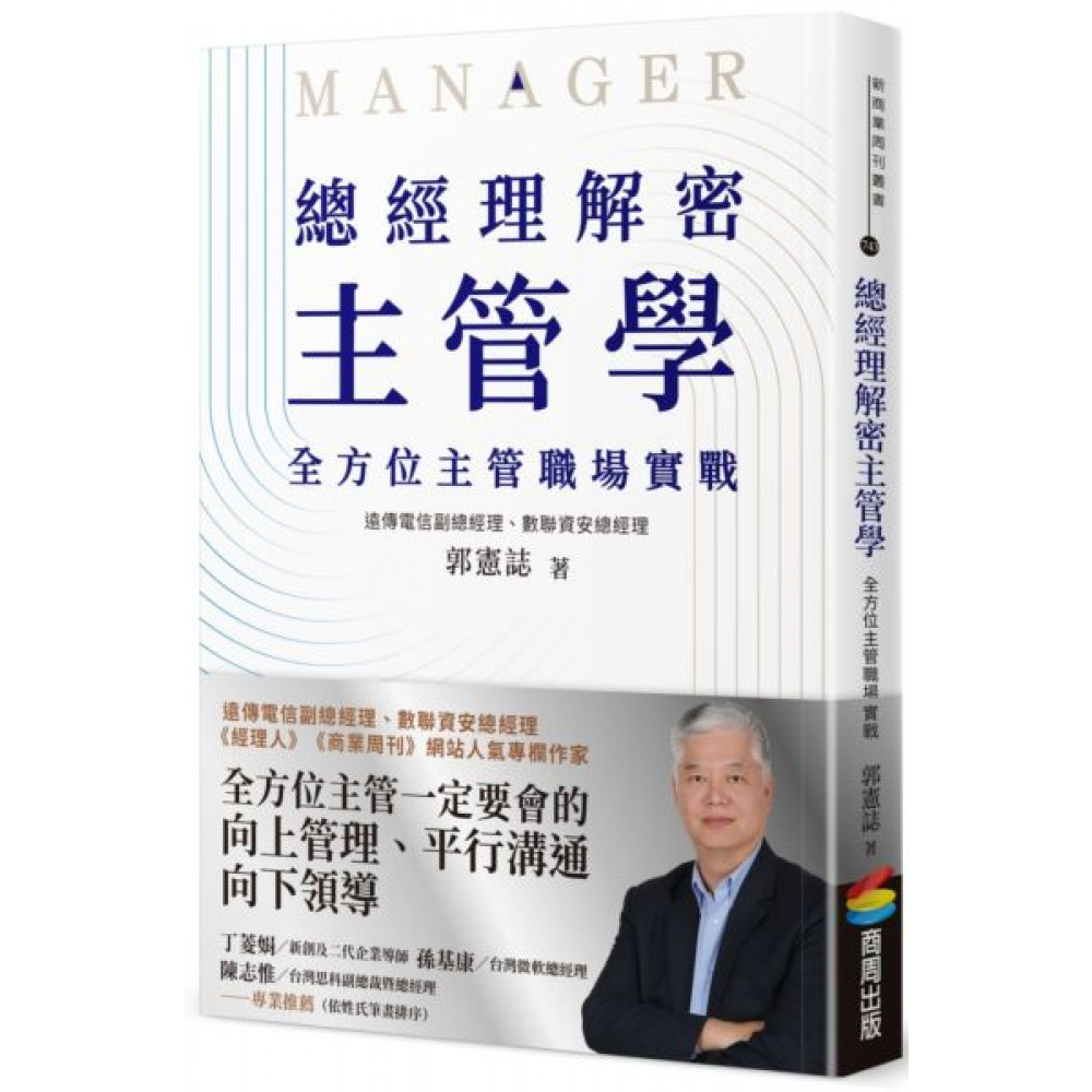 總經理解密主管學 | 拾書所