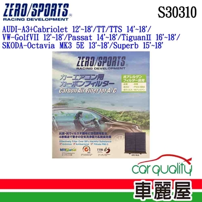 【ZERO SPORT】冷氣濾網 抑菌型 ZERO SPORT S30310(車麗屋)