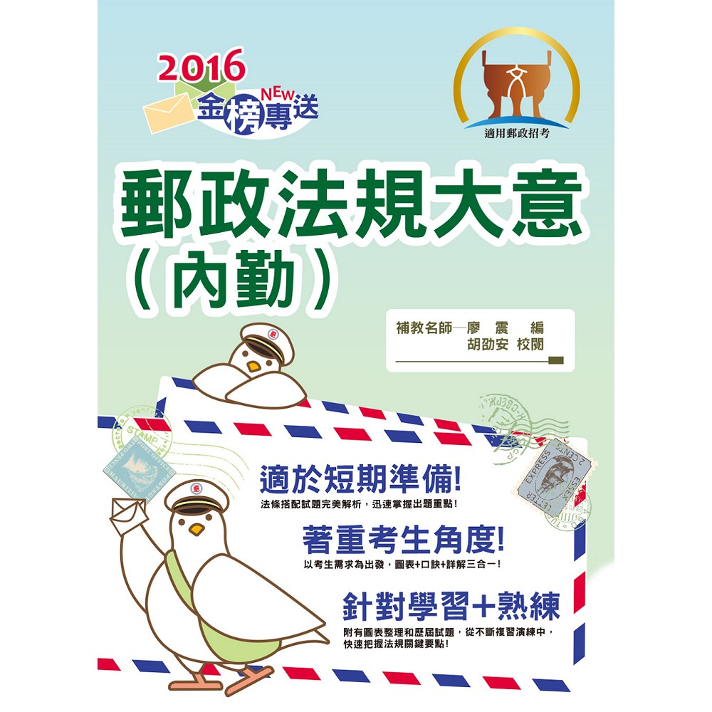 2016年郵政招考「金榜專送」【郵政法規大意（內勤）】（法規全新精編，試題完善解析）10版